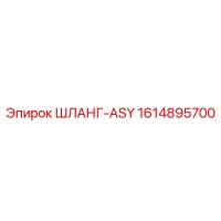 1614895700 ШЛАНГ-ASY Epiroc