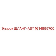 1614895700 ШЛАНГ-ASY Epiroc
