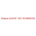 1614895700 ШЛАНГ-ASY Epiroc