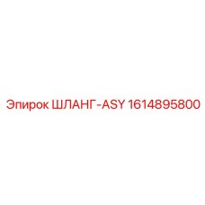 1614895800 ШЛАНГ-ASY Epiroc