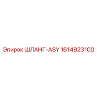 1614923100 ШЛАНГ-ASY - Epiroc