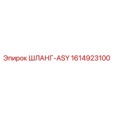 1614923100 ШЛАНГ-ASY - Epiroc