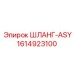 1614923100 ШЛАНГ-ASY - Epiroc