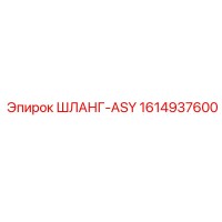 1614937600 ШЛАНГ-ASY - Epiroc