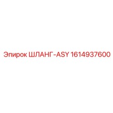 1614937600 ШЛАНГ-ASY - Epiroc