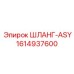 1614937600 ШЛАНГ-ASY - Epiroc
