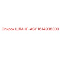 1614938300 ШЛАНГ-ASY - Epiroc