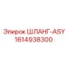 1614938300 ШЛАНГ-ASY - Epiroc