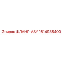 1614938400 ШЛАНГ-ASY - Epiroc