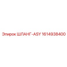 1614938400 ШЛАНГ-ASY - Epiroc