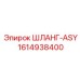 1614938400 ШЛАНГ-ASY - Epiroc