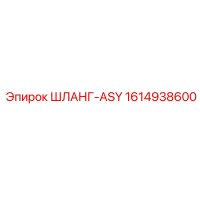 1614938600 Шланг-ASY Epiroc