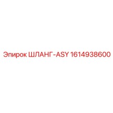 1614938600 Шланг-ASY Epiroc