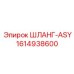 1614938600 Шланг-ASY Epiroc