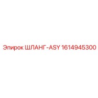 1614945300 ШЛАНГ-ASY Epiroc