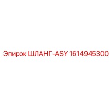 1614945300 ШЛАНГ-ASY Epiroc