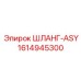 1614945300 ШЛАНГ-ASY Epiroc