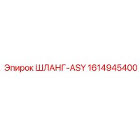 1614945400 ШЛАНГ-ASY Epiroc