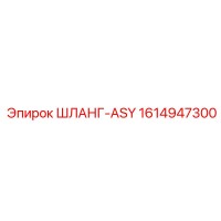 1614947300 ШЛАНГ-ASY Epiroc