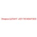 1614947300 ШЛАНГ-ASY Epiroc