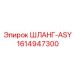 1614947300 ШЛАНГ-ASY Epiroc