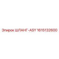 1615132600 ШЛАНГ-ASY Epiroc