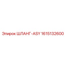 1615132600 ШЛАНГ-ASY Epiroc