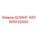 1615132600 ШЛАНГ-ASY Epiroc