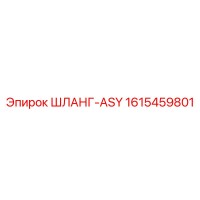 1615459801 ШЛАНГ-ASY by Epiroc