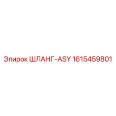 1615459801 ШЛАНГ-ASY by Epiroc