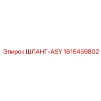 1615459802 ШЛАНГ-ASY by Epiroc
