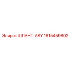 1615459802 ШЛАНГ-ASY by Epiroc