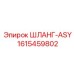 1615459802 ШЛАНГ-ASY by Epiroc