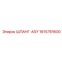1615781600 ШЛАНГ-ASY Epiroc