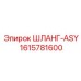 1615781600 ШЛАНГ-ASY Epiroc