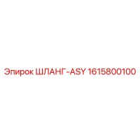 1615800100 ШЛАНГ-ASY Epiroc