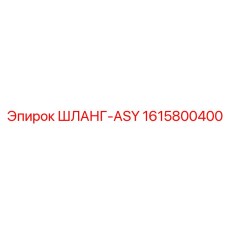 1615800400 ШЛАНГ-ASY Epiroc
