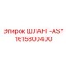 1615800400 ШЛАНГ-ASY Epiroc