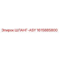1615885800 ШЛАНГ-ASY Epiroc