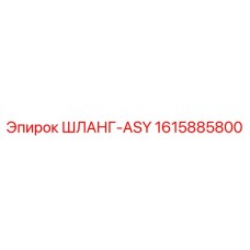 1615885800 ШЛАНГ-ASY Epiroc