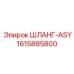 1615885800 ШЛАНГ-ASY Epiroc