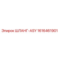 1616461901 ШЛАНГ-ASY Epiroc