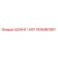 1616461901 ШЛАНГ-ASY Epiroc