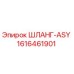 1616461901 ШЛАНГ-ASY Epiroc