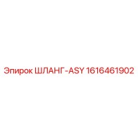 1616461902 ШЛАНГ-ASY Epiroc