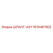 1616461902 ШЛАНГ-ASY Epiroc