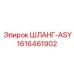 1616461902 ШЛАНГ-ASY Epiroc
