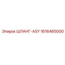 1616465000 ШЛАНГ-ASY Epiroc