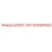 1616465000 ШЛАНГ-ASY Epiroc