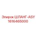 1616465000 ШЛАНГ-ASY Epiroc